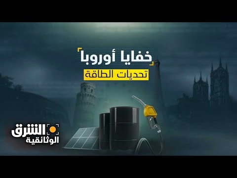 خفايا أوروبا تحديات الطاقة الشرق الوثائقية