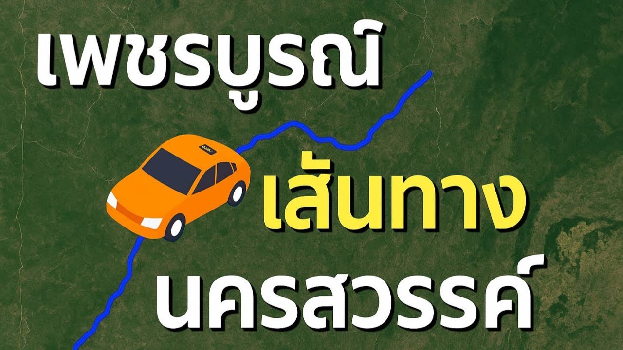 เส้นทางเพชรบูรณ์-นครสวรรค์ ถนนหมายเลข 21-225