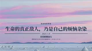 Ds059 生命的真正敌人，乃是自己的烦恼杂染  :: 隆波帕默尊者 — 2021年 1月 9日 ｜ 中文同声传译