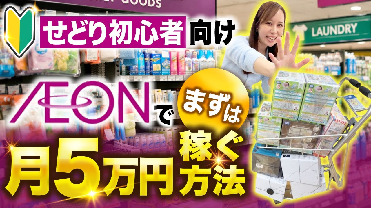 【超初心者向け】イオンせどりでまずは5万円稼ぐ仕入れ方法とは？