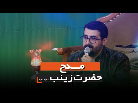 مدح حضرت زینب سلام الله علیها کربلایی سید علی فالی
