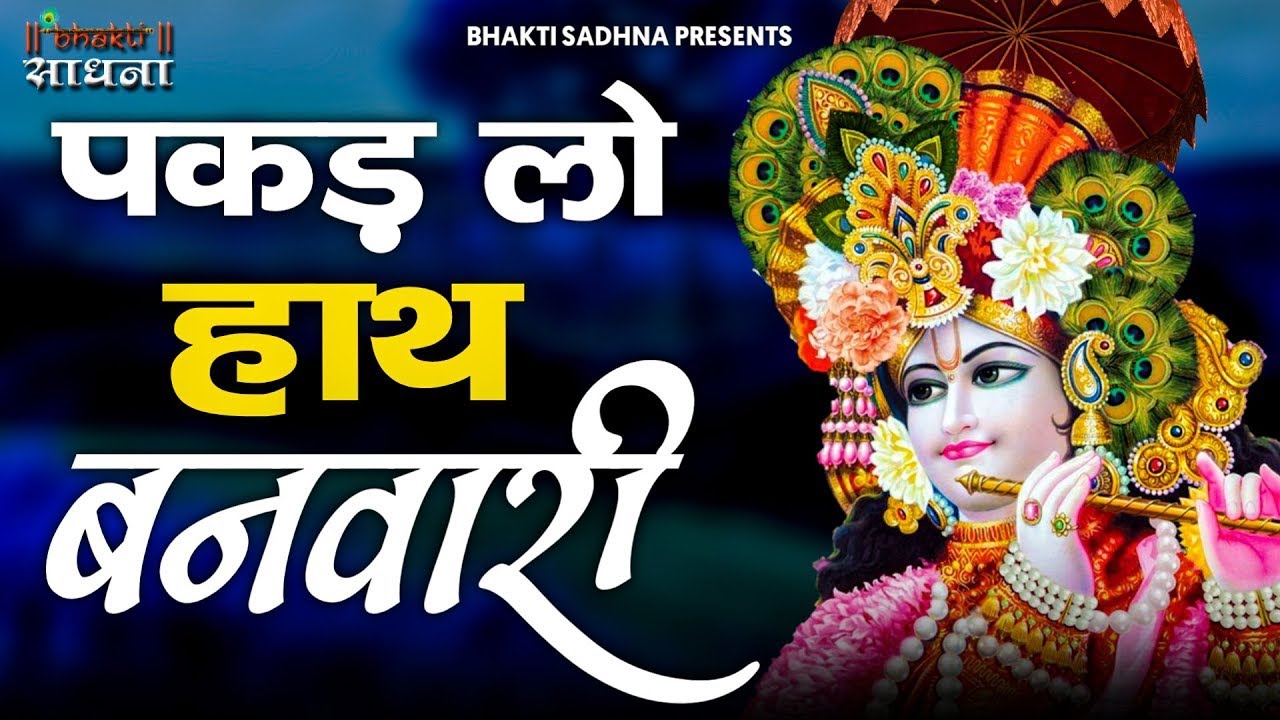 पकड़ लो हाथ बनवारी नहीं तो डूब जाएंगे | Pakad Lo Hath Banwari Nahi To Doob Jayenge | Krishna Bhajan
