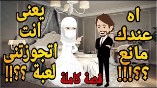 قصه كامله رومانسي جدا عشقت منتقبه