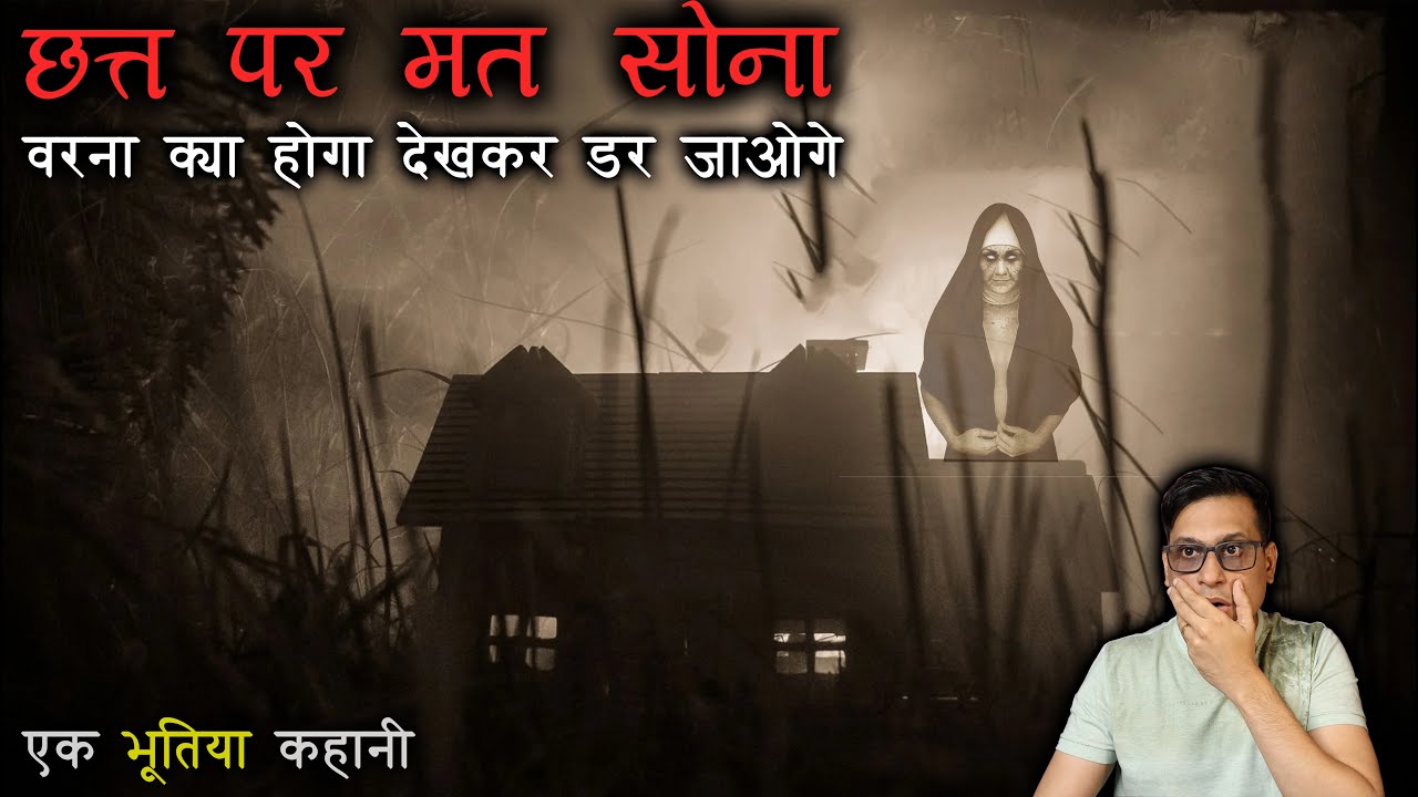 ऐसे कभी रात को छत्त पर मत सोना 😱😱 | Village Real Horror Story | Puneet Bhai