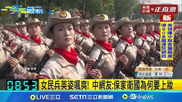 女民兵英姿颯爽! 中網友:保家衛國為何要上妝 私下批評九三閱兵也不行! 中網友遭舉報3小時遭逮 瀋陽師大爆食安危機 校方竟逼"擺拍看閱兵"｜記者 黃瓊慧｜國際關鍵字20250905｜三立iNEWS