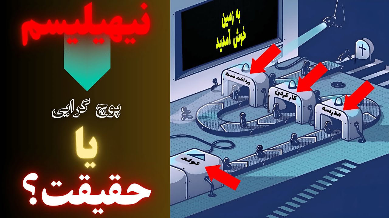 نیهیلیسم: پوچ گرایی یا حقیقت؟