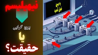 نیهیلیسم: پوچ گرایی یا حقیقت؟