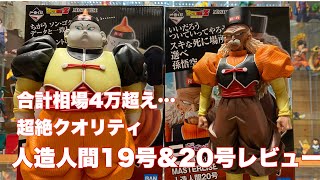 ドラゴンボール マスタライズフィギュア 5体セット　人造人間　20号　19号 ドラゴンボールフィギュア】話題沸騰！マスタライズ人造人間19号