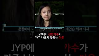JYP에서 신인가수가 자주 나오지 못하는 이유 #사회생활 #인성 #박진영 #jyp #인간관계