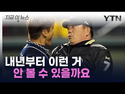   불필요한 다툼 없앤다 KBO 자동 볼 판정 시스템 전격 도입 지금이뉴스 YTN