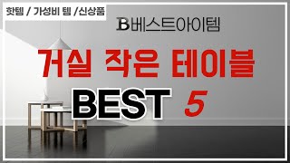 가성비 인기있는 거실 작은 테이블 추천 후기 TOP5
