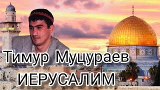 Тимур Муцураев- ИЕРУСАЛИМ mp3