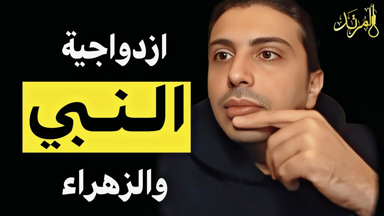 المرتد مازن | ارتضى لبناتكم ما لم يرتضه لابنته