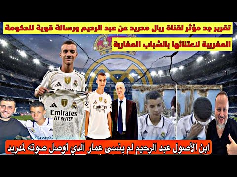 تقرير جد مؤثر لقناة ريال مدريد عن عبد الرحيم ابن الأصول الذي لم ينسى عمار الذي اوصله لريال مدريد
