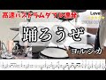 【高速足ダブル連発】踊ろうぜ ヨルシカ Drum Cover