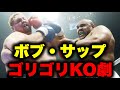 【ほぼ反則】ボブ・サップのKO集