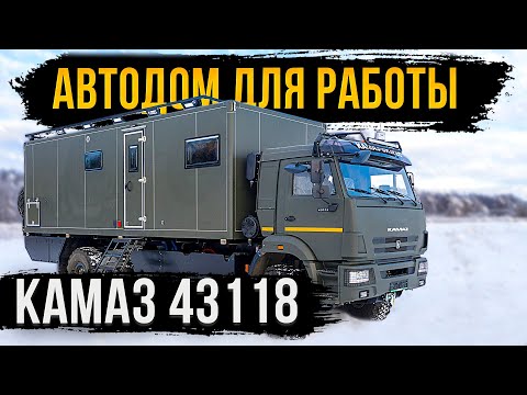 АВТОДОМ ДЛЯ РАБОТЫ КАМАЗ 43118! ПРАКТИЧНЫЙ И КОМФОРТНЫЙ!