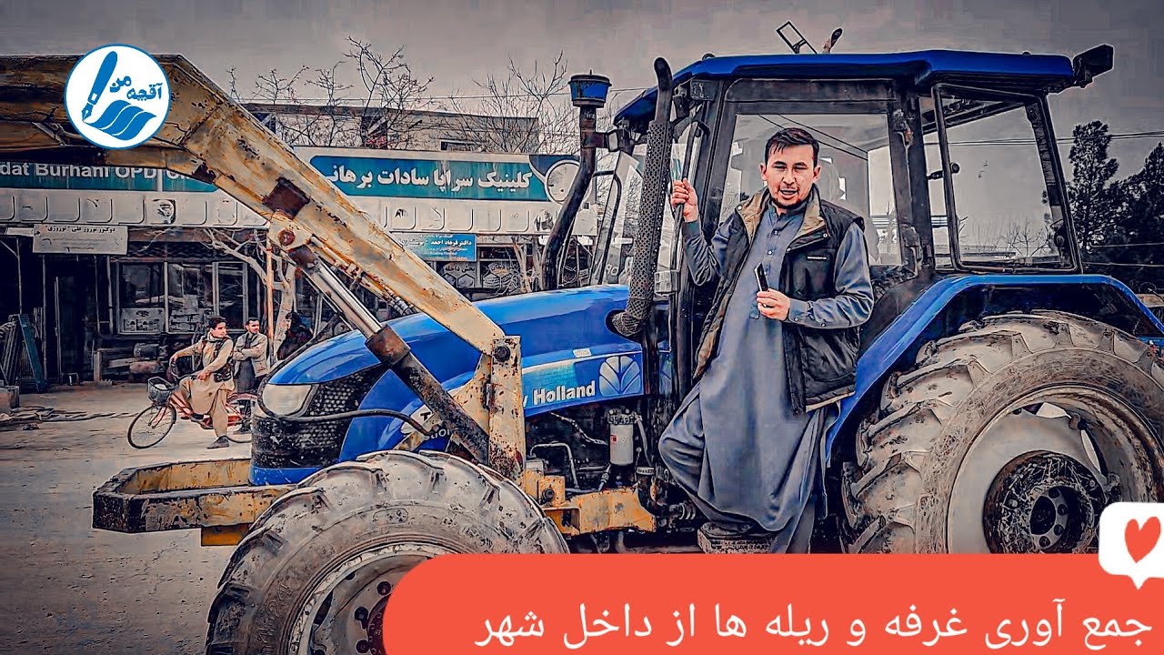 جمع آوری ریله و غرفه ها از داخل شهر آقچه......