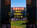 生まれつき神様が特別扱いしている誕生日TOP5