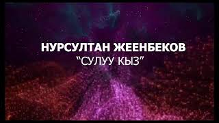 Нурсултан Жеенбеков Сулуу кыз 2021 Жаны чыгарма