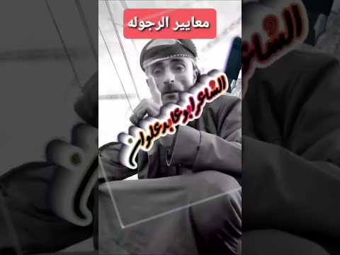 معايير الرجولة الشاعرابوعابد شعر قصيد Trending