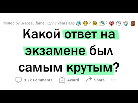 Остроумные ОТВЕТЫ учеников НА ЭКЗАМЕНАХ