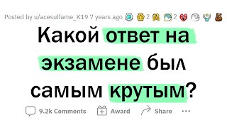 Остроумные ОТВЕТЫ учеников НА ЭКЗАМЕНАХ