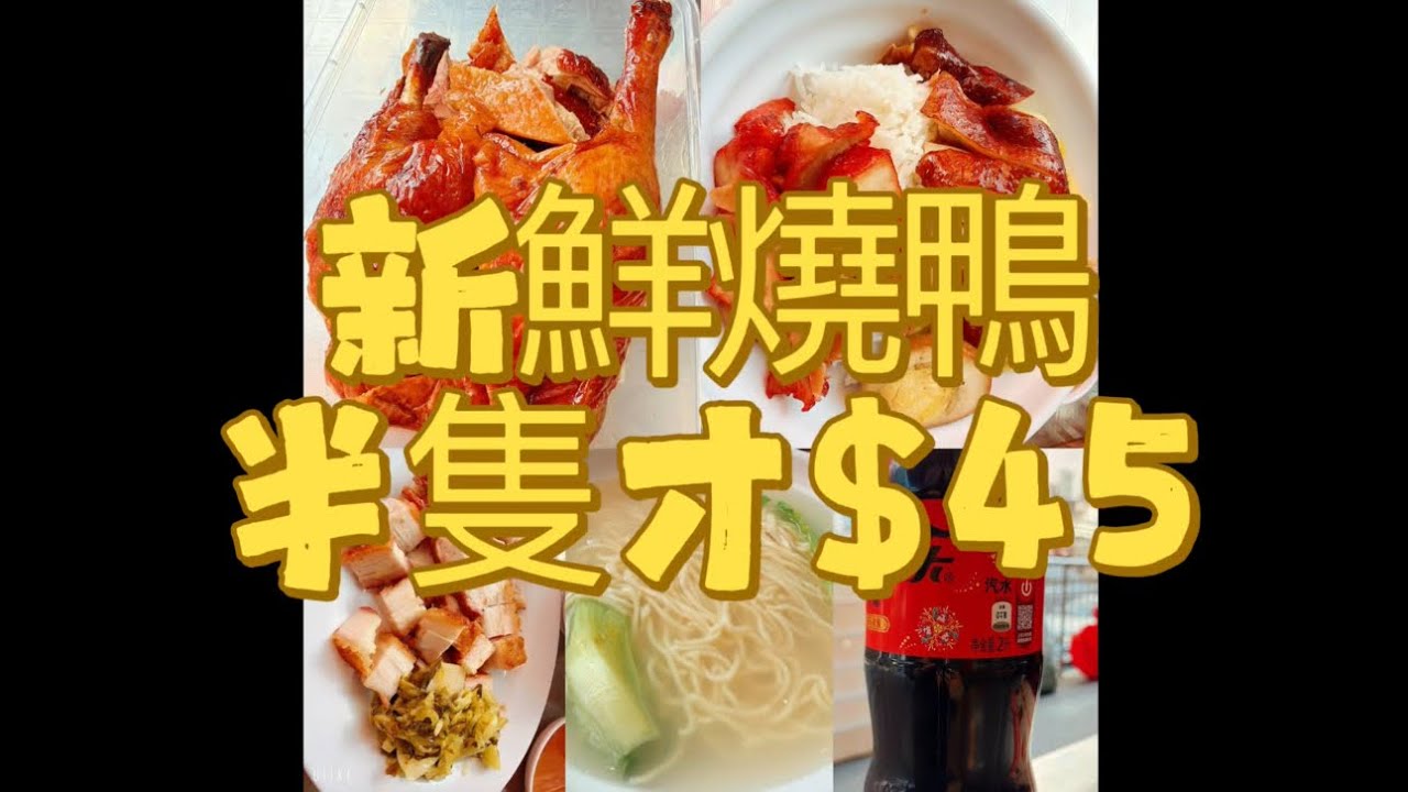 深記味中王😍新鮮燒鴨半隻才$45😱