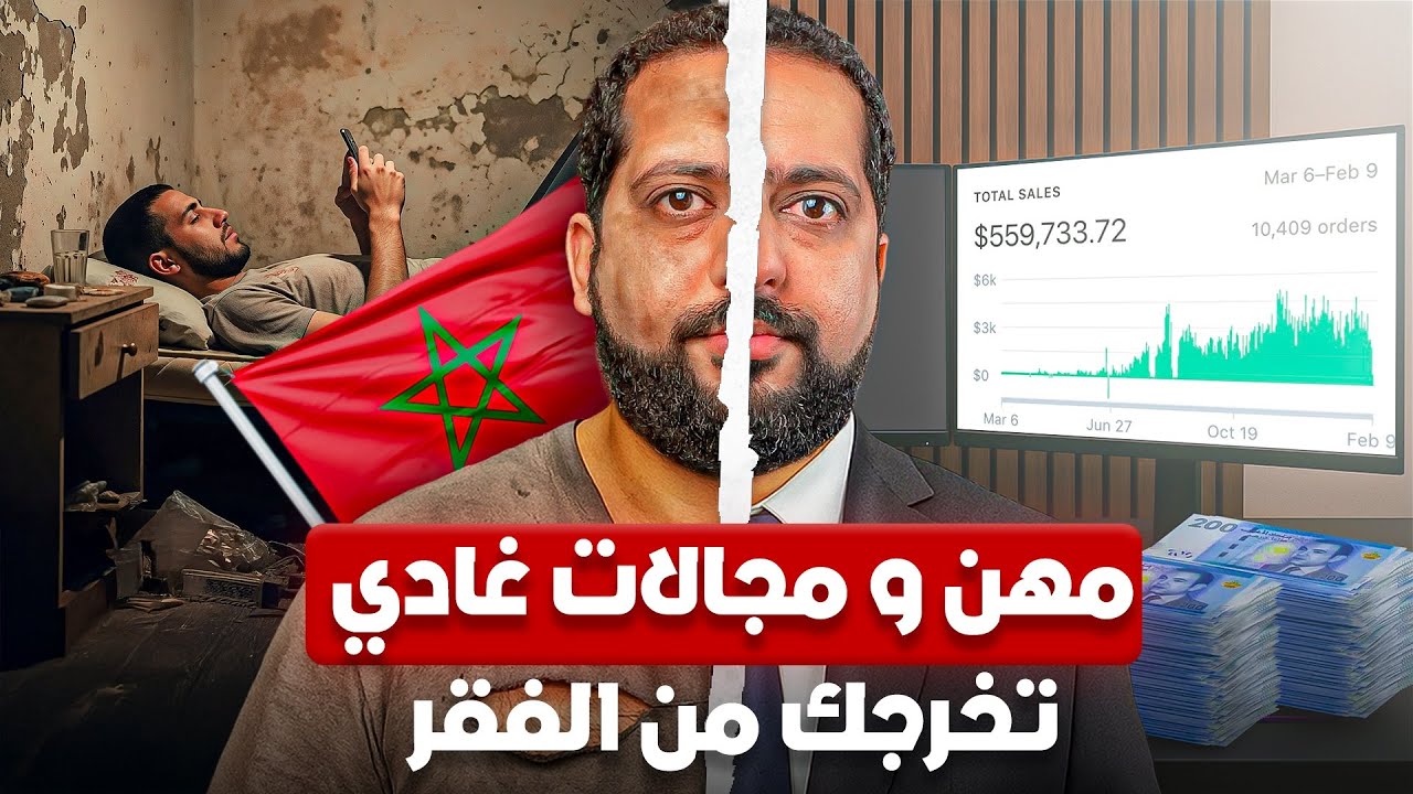 مهن و مجالات غادي تخرجك من الفقر في 2025