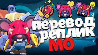 картинка: Перевод Мо. Brawl Stars