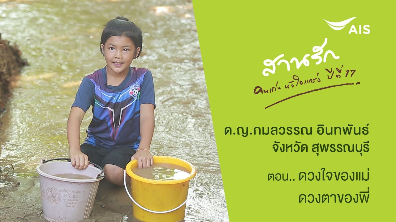 สานรักคนเก่งหัวใจแกร่ง ตอน ดวงใจของแม่ ดวงตาของพี่ เยาวชนสุพรรณบุรี 11มิ.ย.60
