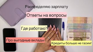 Система денежных конвертов|Распределение зарплаты по конвертам