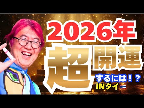 【これ見たら間違いなし！！！】２０２６年” 超開運 ”になるには！？