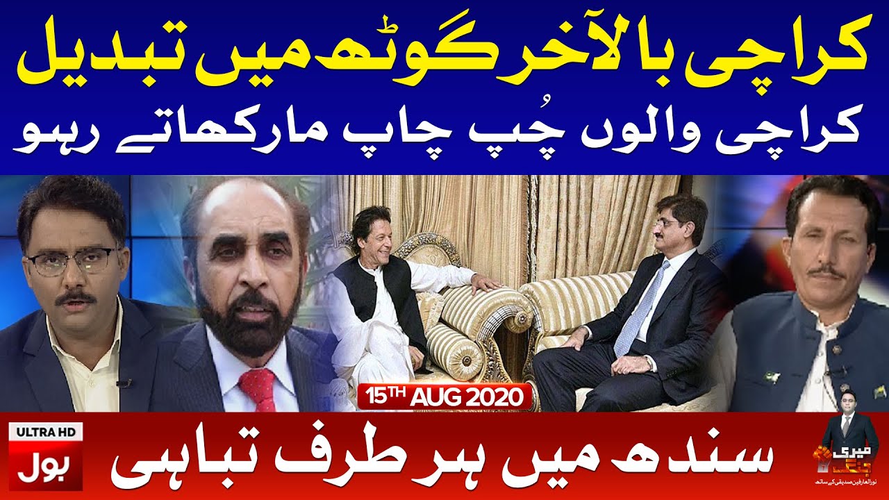 Meri Jang with Noor ul Arfeen Full Episode | 15th August 2020