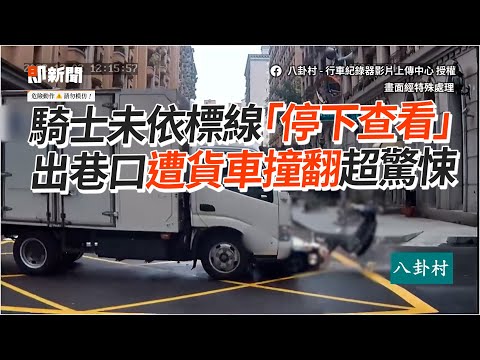 騎士未依標線「停下查看」出巷口遭貨車撞翻超驚悚｜社會｜車禍｜違規