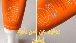 ريفيو عن صن بلوك إيفين Avene