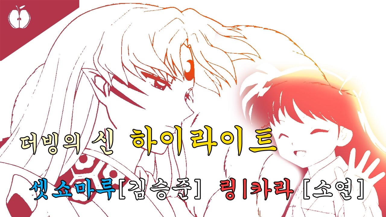 [더빙의 신]이누야샤 김승준/소연 성우