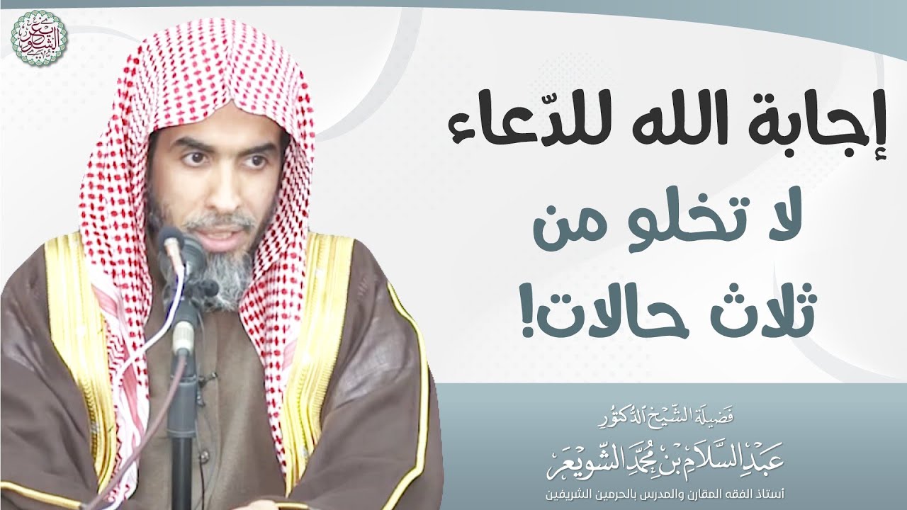 إجابة الله للدّعاء لا تخلو من ثلاث حالات! | الشيخ أ.د عبدالسلام الشويعر