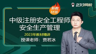安全风险评估.[2023精讲新课]安全工程师贾若冰《安全生产管理》(有讲义)