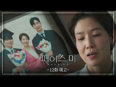 [12회 예고] 그 애 죽음에서 빨리 벗어나길 바랐던 거고 [페이스미/<strong>Face</strong> Me] | <strong>KBS</strong> 방송