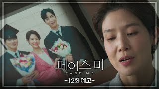 [12회 예고] 그 애 죽음에서 빨리 벗어나길 바랐던 거고 [페이스미/Face Me] | KBS 방송