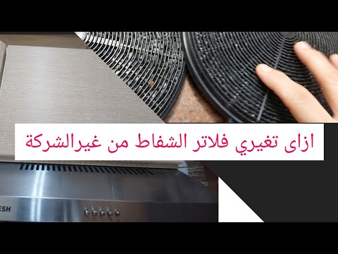 تغير فلاتر شفاط بلت إن فريش ورأيي فيه بامانه ٦٠سم قوة الشفط ٤٨٠ متر مكعب ساعه