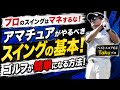 【PGA選手のマネはやめて】アマチュアがやるべきスイングの形!基本スイングの作り方!