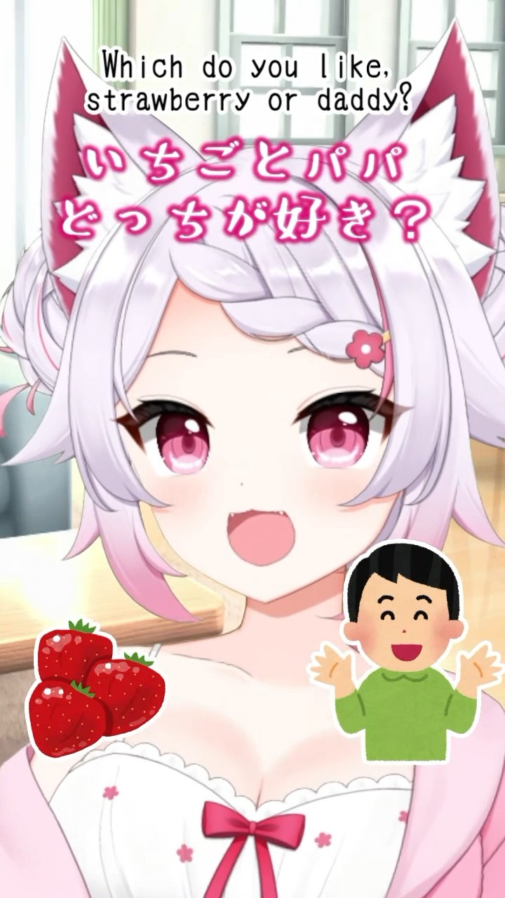 いちごとパパどっちが好き？ Do you like strawberry or daddy