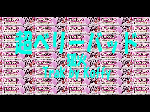 超ベリーバッド / 狐火  Track by Koffy