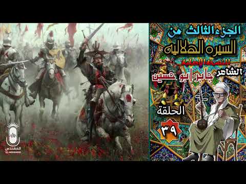الشاعر جابر ابو حسين السيرة الهلالية الجزء الثالث الحلقه 39 