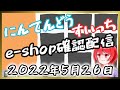 【5月26日】 Switchのe-shopを確認するよ