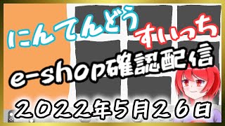 【5月26日】 Switchのe-shopを確認するよ