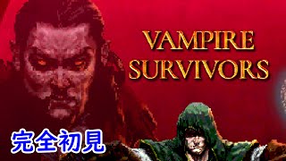 【Vampire Survivors】完全初見で挑む。30分生き残ればクリア。