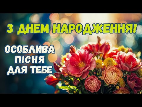 Особливе вітання! З ДНЕМ НАРОДЖЕННЯ! Слухай всю пісню, приймай щирі вітання!
